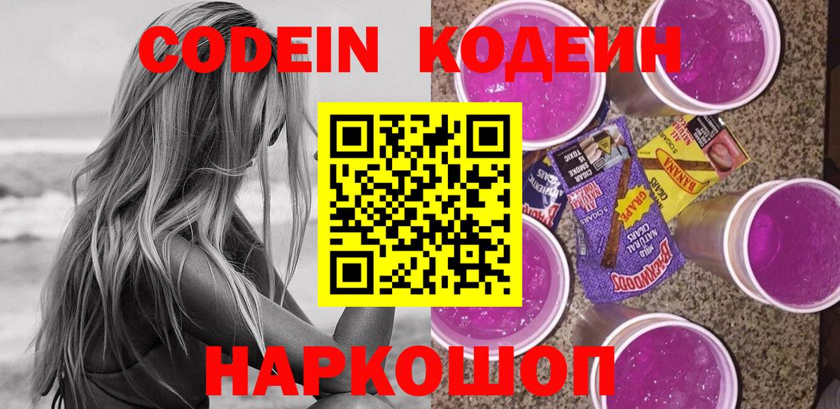 Кодеин Purple Drank  Нарьян-Мар 